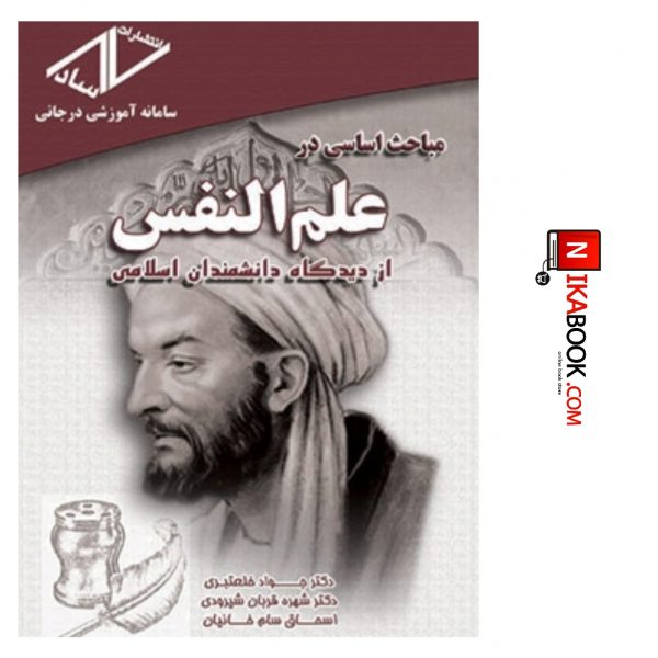 کتاب مباحث اساسی در علم النفس از دیدگاه دانشمندان اسلامی | جواد خلعتبری ، ساد