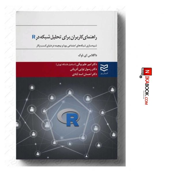 کتاب راهنمای کاربران برای تحلیل شبکه در R | دکتر امیر علم بیگی ، ادیبان روز