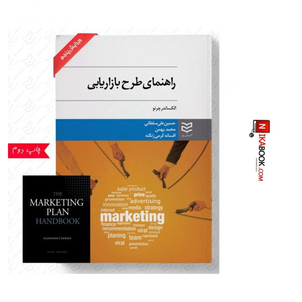 کتاب راهنمای طرح بازاریابی ( همراه با فایل کتاب به زبان اصلی ) | حسین علی سلطانی ، ادیبان روز
