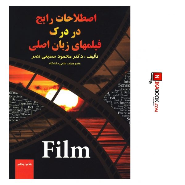 کتاب اصطلاحات رایج در درک فیلم های زبان اصلی | محمود سمیعی نصر ، یادواره کتاب