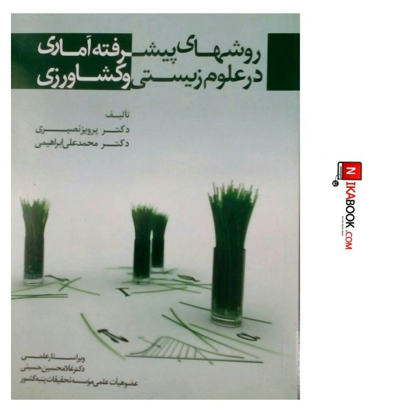 کتاب روش های پیشرفته آماری در علوم زیستی و کشاورزی | دکتر پرویز نصیری ، یادواره کتاب