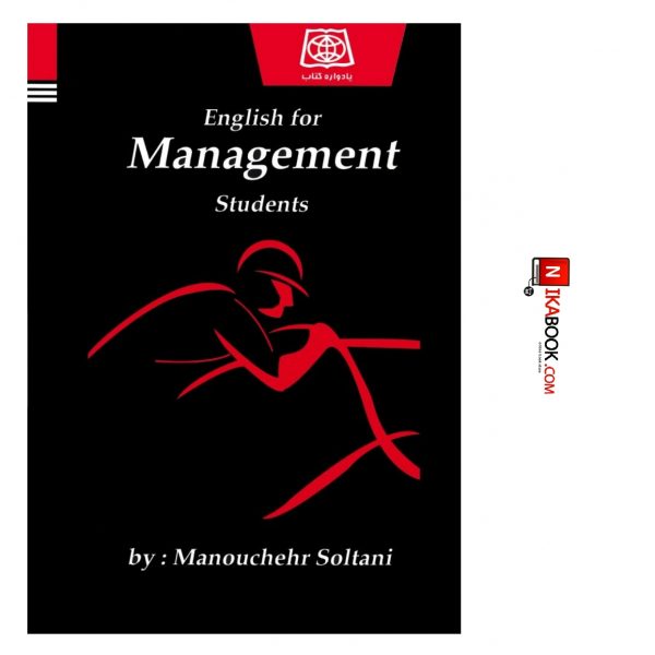 کتاب زبان تخصصی انگلیسی در مدیریت : English for Management Students | منوچهر سلطانی ، یادواره کتاب
