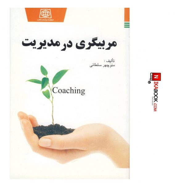 کتاب مربیگری در مدیریت : Coaching | دکتر منوچهر سلطانی ، یادواره کتاب