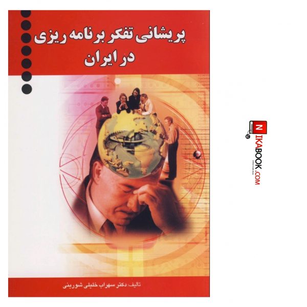 کتاب پریشانی تفکر برنامه ریزی در ایران | دکتر سهراب خلیلی شورینی ، یادواره کتاب