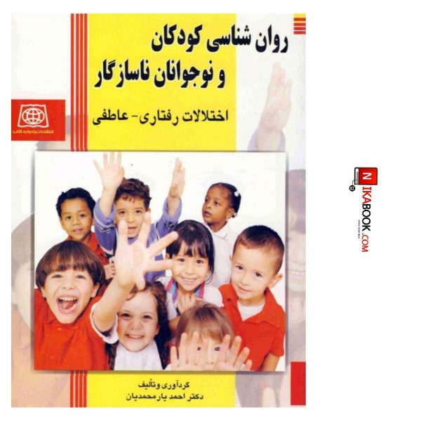 کتاب روان شناسی کودکان و نوجوانان ناسازگار : اختلالات رفتاری _ عاطفی | دکتر احمد یار محمدیان ، یادواره کتاب