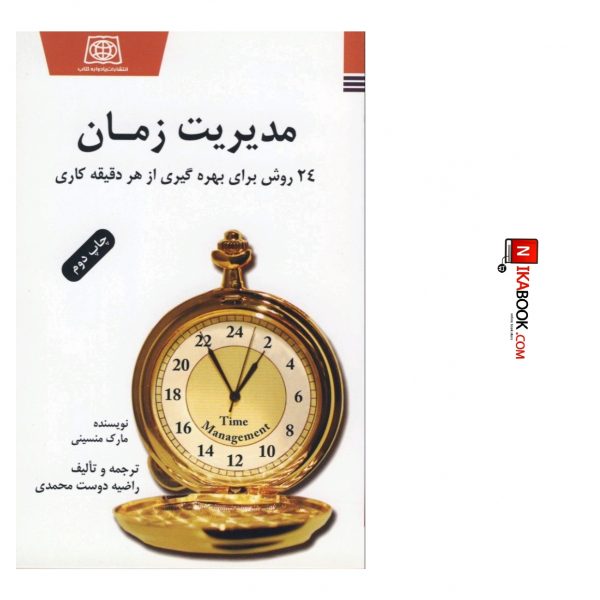 کتاب مدیریت زمان | راضیه دوست محمدی ، یادواره کتاب