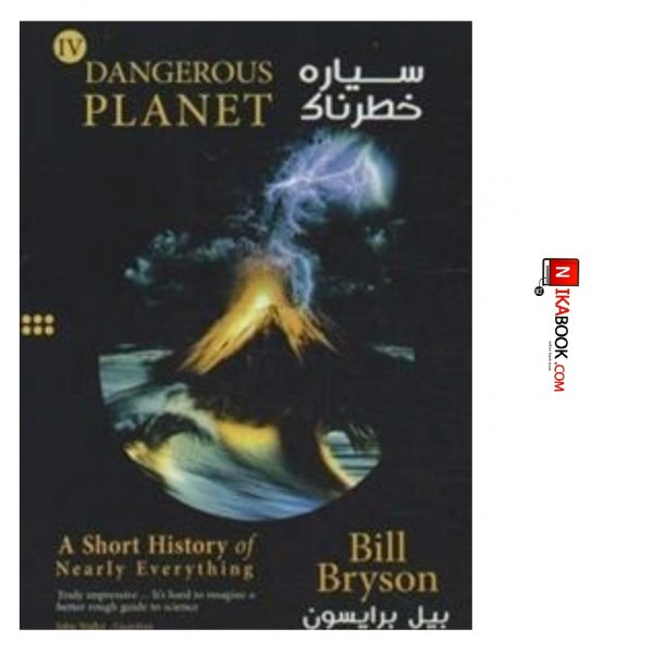 کتاب سیاره خطرناک : DANGEROUS | بیل برایسون ، یادواره کتاب