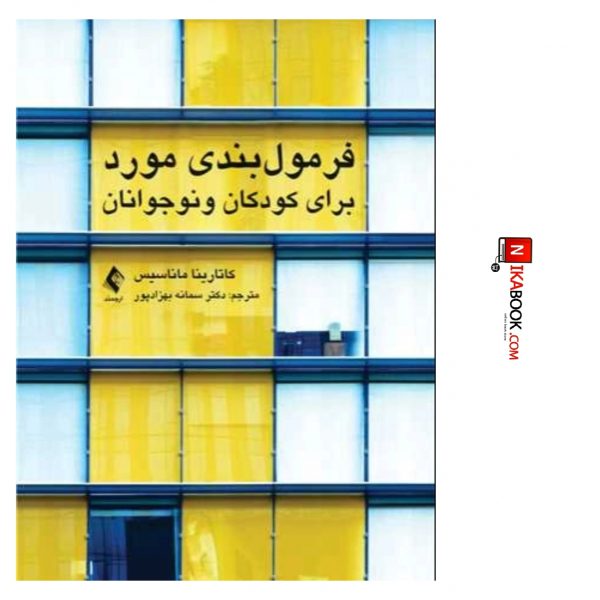 کتاب فرمول بندی مورد برای کودکان و نوجوانان | دکتر سمانه بهزادپور ، ارجمند