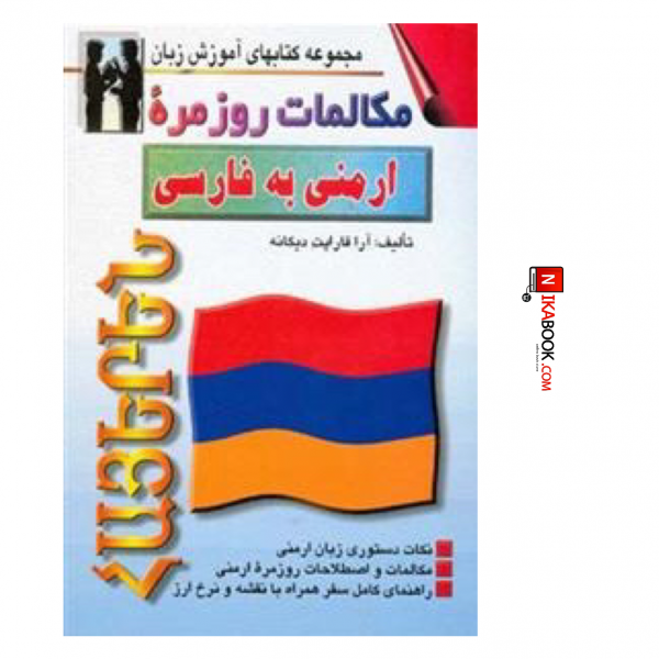 کتاب مکالمات روزمره ارمنی به فارسی | آرا قار‌‌پت دیکانه ، اشراقی