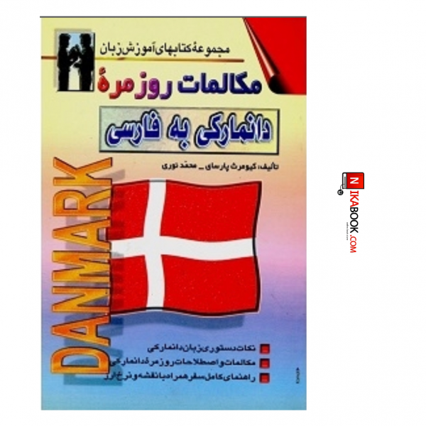 کتاب مکالمات روزمره دانمارکی به فارسی | کیومرث پارسای ، اشراقی