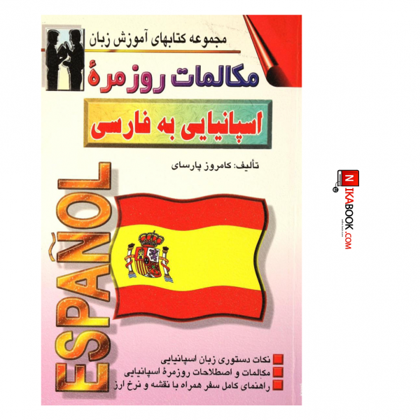 کتاب مکالمات روزمره اسپانیایی به فارسی | کامروز پارسای ، اشراقی