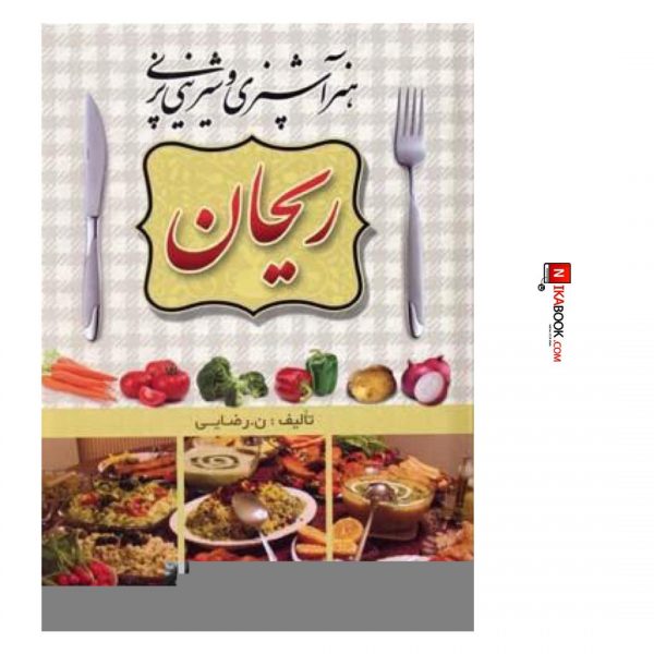 كتاب هنر آشپزى وشيرينى پزى ريحان | نهضت رضايي ، آراد