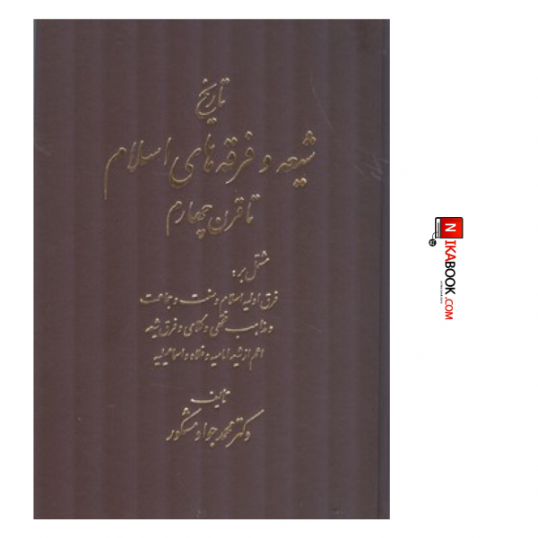 کتاب تاریخ شیعه و فرقه های اسلام ( تا قرن چهارم ) | محمد جواد مشکور ، اشراقی
