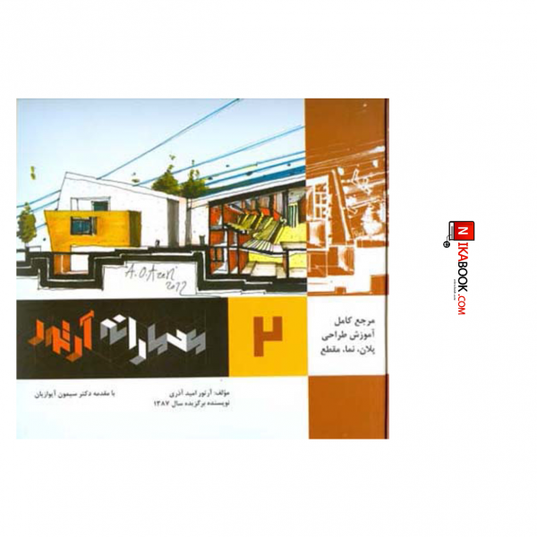 کتاب معمارانه آرتور (۲) طراحی پلات | آرتور امید آذری ، اشراقی