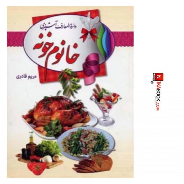 كتاب دائره المعارف آشپزى خانوم خونه | مريم قادرى ، سالار الموتى