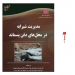 کتاب مدیریت شیرابه در محل های دفن پسماند | علی اکبر رودباری ، آوای قلم