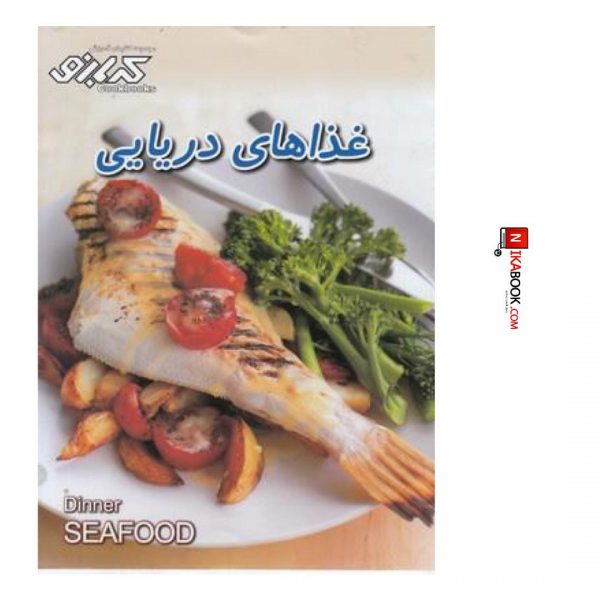 كتاب غذاهاى دريايي | مريم ناصح زاده ، پيك گل واژه