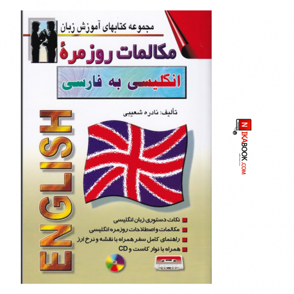 کتاب مکالمات روزمره انگلیسی به فارسی (جیبی) | نادره شعیبی ، اشراقی