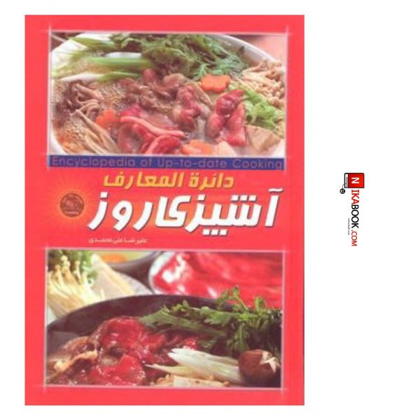 كتاب دايره المعارف آشپزى روز | عليرضا على محمدى ، نسل آفتاب
