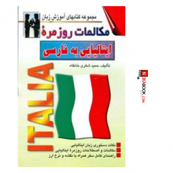 کتاب مکالمات روزمره ایتالیایی به فارسی | حمید شکری خانقاه ، اشراقی