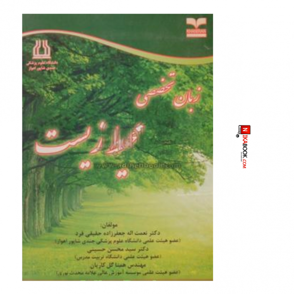 کتاب زبان تخصصی محیط زیست | حسینی ، خانیران