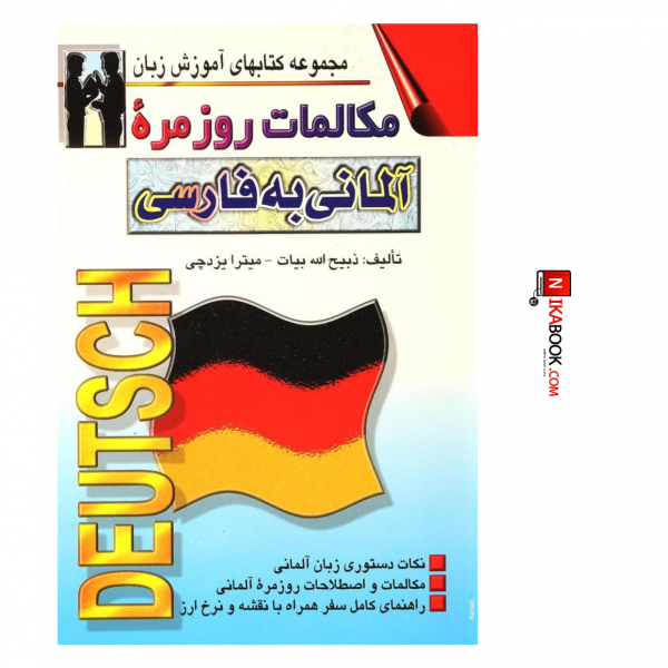 کتاب مکالمات روزمره آلمانی به فارسی | میترا یزدچی ، اشراقی
