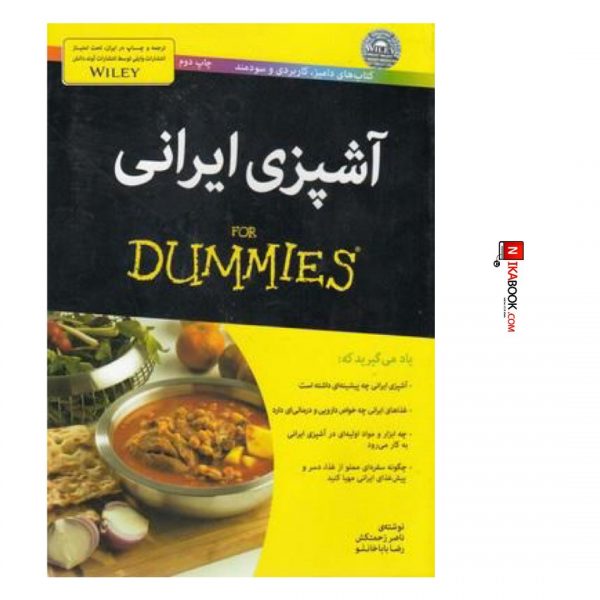 كتاب آشپزى ايرانى | ناصر زحمتكش ، آوند دانش