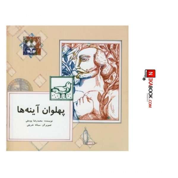 كتاب پهلوان آينه ها | محمدرضا يوسفى ، دانش نگار
