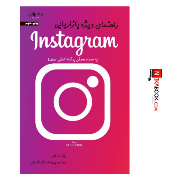 کتاب راهنمای ویژه بازاریابی Instagram | مهندس پریسا دانش اشراقی ، اشراقی