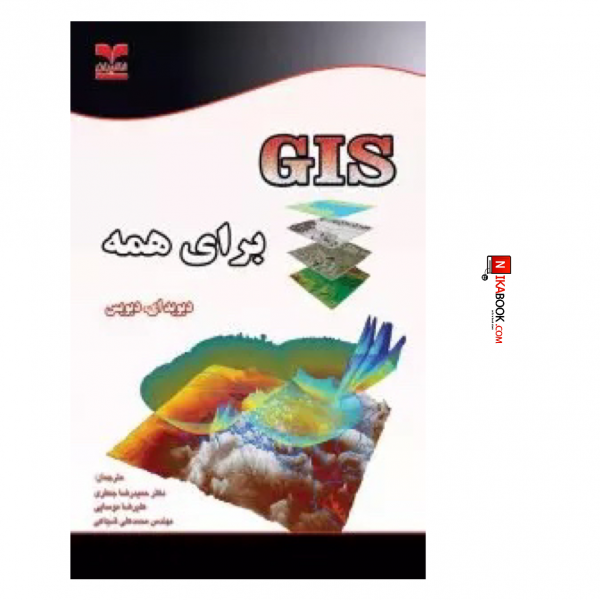 کتاب GIS برای همه | حمید رضا جعفری ، خانیران