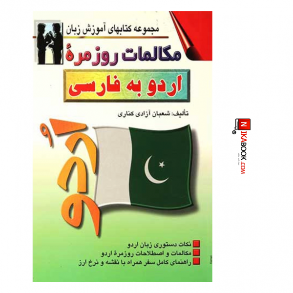 کتاب مکالمات روزمره اردو به فارسی | شعبان آزادی کناری ، اشراقی
