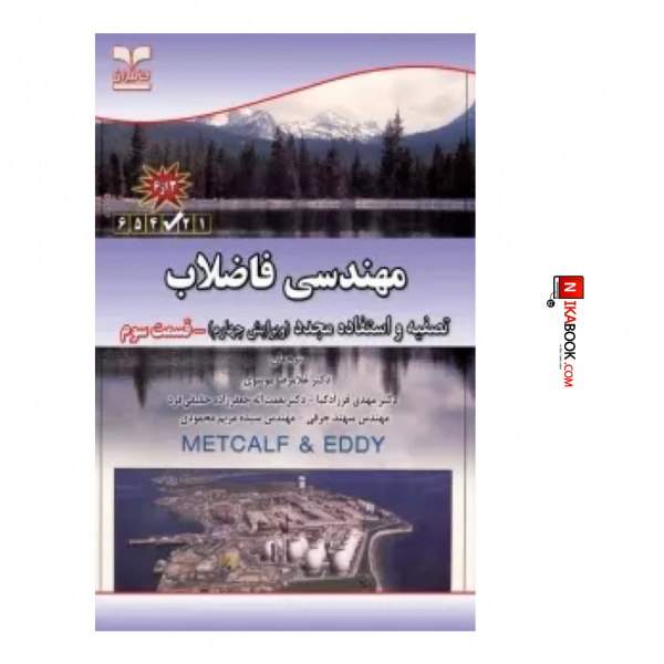 کتاب مهندسی فاضلاب ( قسمت سوم ) | موسوی ، خانیران