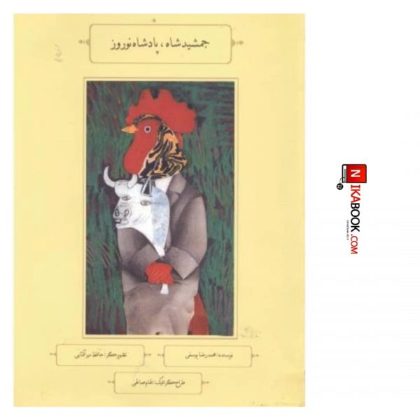 كتاب جمشيد شاه ، پادشاه نوروز | محمدرضا يوسفى ، دانش نگار