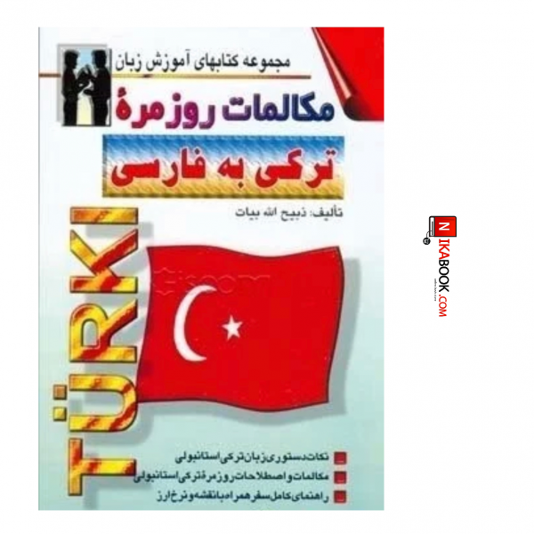 کتاب مکالمات روزمره ترکی به فارسی | محمد قلی پاکزاد ، اشراقی