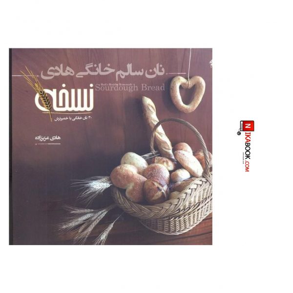 كتاب نان سالم خانگى هادى ( نسخه ) | هادى عزيززاده ، مبتكران
