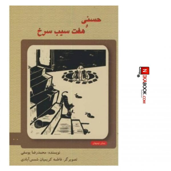كتاب حسنى و هفت سيب سرخ | محمدرضا يوسفى ، دانش نگار