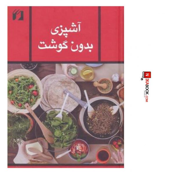 كتاب آشپزى بدون گوشت | زهرا مجاور, حافظ نوين