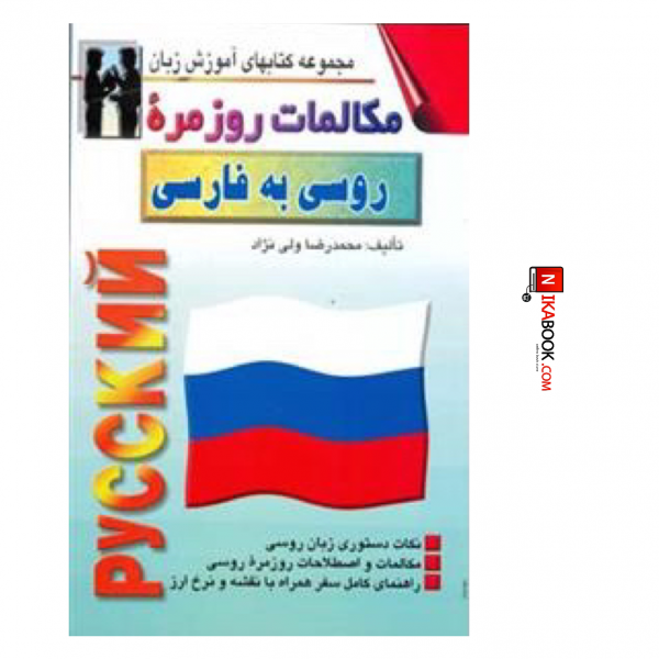کتاب مکالمات روزمره روسی به فارسی | محمد رضا ولی نژاد خیابانی ، اشراقی