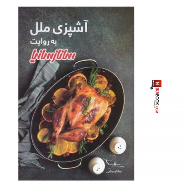 كتاب آشپزى ملل به روايت سانازسانيا | ساناز مينايي ، سانازسانيا