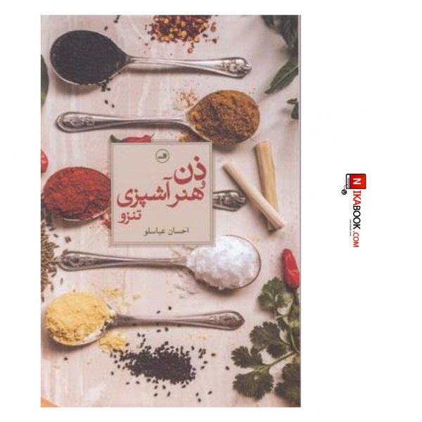 كتاب ذن و هنر آشپزى | احسان عباسلو ، ثالث