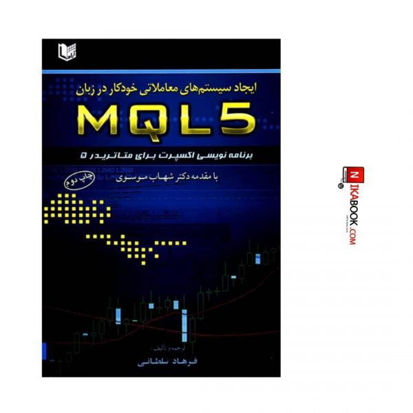 کتاب ایجاد سیستم های معاملاتی خودکار در زبان MQL5 | فرهاد سلطانی ، آراد