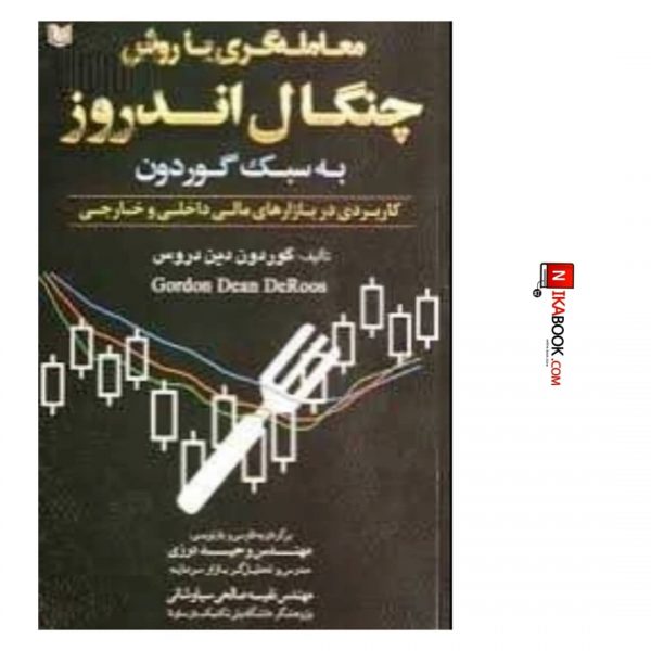 کتاب سیستم معاملاتی چنگال اندروز ( معامله گری با خطوط میانی و نقشه برداری از بازارها ) | نفیسه صالحی ، آراد