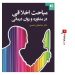 کتاب مباحث اخلاقی در مشاوره و روان درمانی | خدابخش احمدی ، دانژه