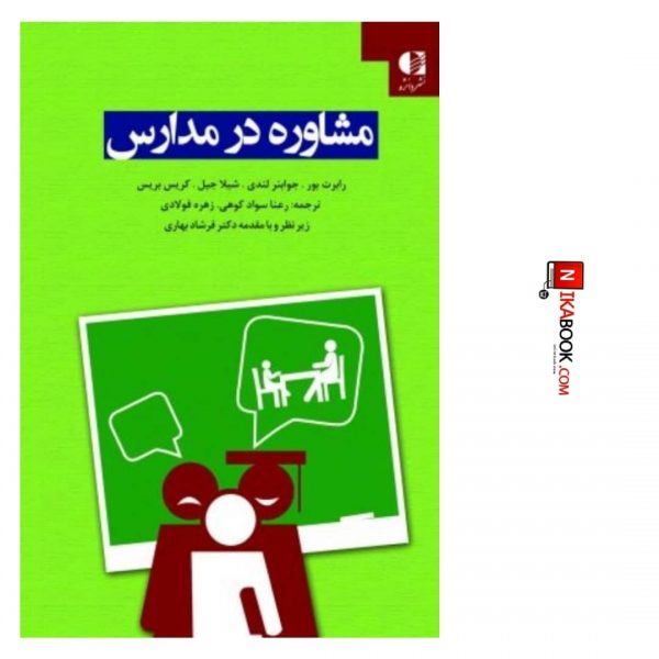 کتاب مشاوره در مدارس | رعنا سواد کوهی ، دانژه