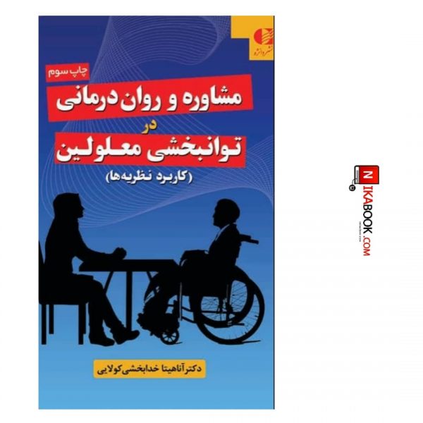 کتاب مشاوره و روان درمانی در توانبخشی معلولین ( کاربرد نظریه ها ) | آناهیتا خدابخشی ، دانژه