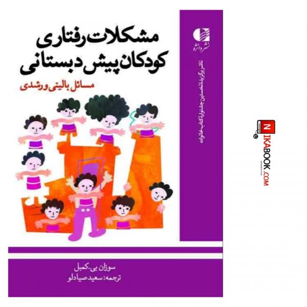 کتاب مشکلات رفتاری کودکان پیش دبستانی ( مسائل بالینی و رشدی ) | سعید صیادلو ، دانژه
