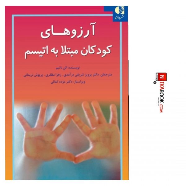 کتاب آرزوهای کودکان مبتلا به اتیسم | پرویز شریفی درآمدی ، دانژه