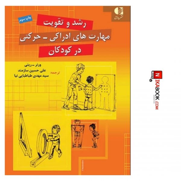 کتاب رشد و تقویت مهارت های ادراکی حرکتی در کودکان | علی حسین سازمند ، دانژه