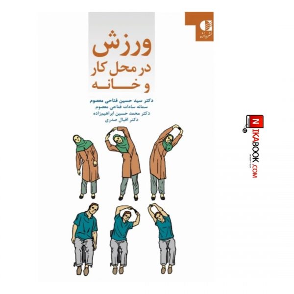 کتاب ورزش در محل کار و خانه | سید حسین فتاحی ، دانژه