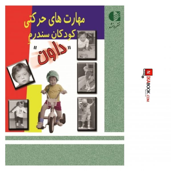 کتاب مهارت های حرکتی کودکان سندرم داون | علی اسلامبولچی ، دانژه